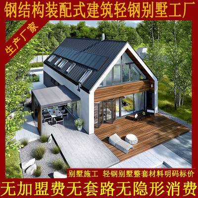 沒有套路的輕鋼別墅廠家 生產旅游景點用輕鋼結構房屋民宿